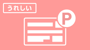 うれしい